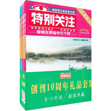 《特别关注》(10周年栏目珍藏精选丛书)(套装共4册)