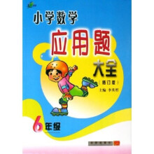 小学数学应用题大全（6年级）（修订版）