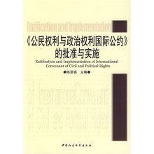 《公民权利与政治权利国际公约》的批准与实施