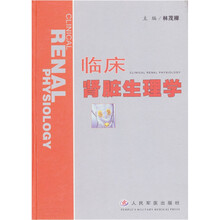 临床肾脏生理学