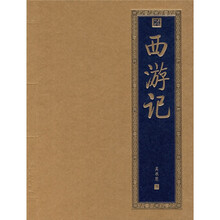 书香门第：西游记
