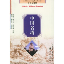 中国旅游文化丛书:中国名塔(中英文对照)