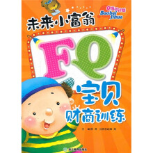 Q宝贝计划:未来小富翁FQ宝贝财商训练