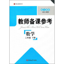 博达教师用书·教师备课参考：数学（2年级下册）（配人教版）