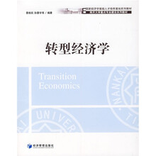国家经济学基础人才培养基地系列教材：转型经济学