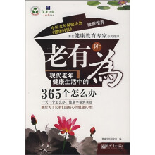 老有所为：现代老年健康生活中的365个怎么办