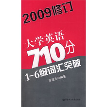 大学英语710分1-6级词汇突破（2009修订）
