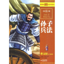 最畅销中外名著名家导读本:孙子兵法(全彩青少版)