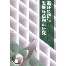 循环经济与发展绿色物流研究