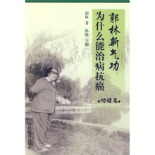 郭林新气功为什么能治病抗癌(功理篇)