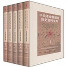 中央革命根据地历史资料文库：党的系统（套装共5册）