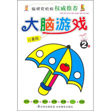 大脑游戏(2岁)(儿童版)