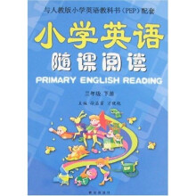 小学英语随课阅读：3年级下册（与人教版PEP配套）