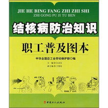 结核病防治知识职工普及图本