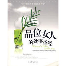 品位女人的处事圣经