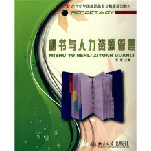 21世纪全国高职高专文秘类规划教材：秘书与人力资源管理