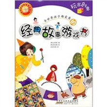 全世界孩子都爱看的经典故事游戏书：玩出创意