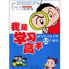 我是学习高手:成为学习高手的55个秘诀