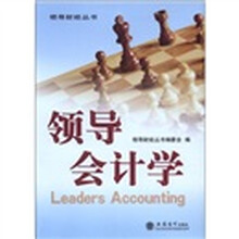 领导财经丛书：领导会计学