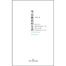 雪山擦拭的生活