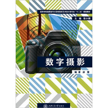 教育部“十二五”规划教材：数字摄影