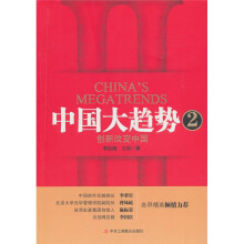 中国大趋势2：创新改变中国