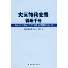 灾区转移安置管理手册