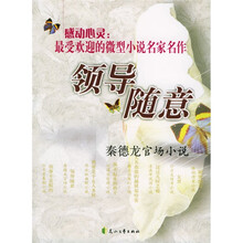 领导随意：秦德龙官场小说