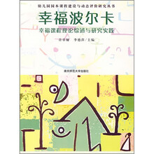 幸福波尔卡：幸福课程理论综述与研究实践