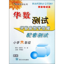 华罗庚数学教程配套测试(小学6年级)(赛前培训篇)