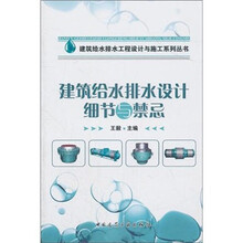 建筑给水排水设计细节与禁忌