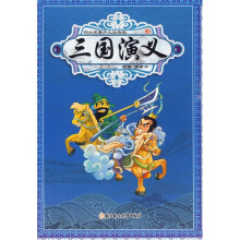 四大名著少儿注音版：三国演义