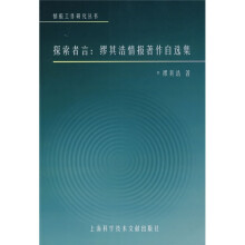 探索者言:缪其浩情报著作自选集