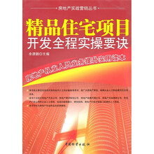 精品住宅项目开发全程实操要诀