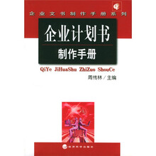 企业计划书制作手册