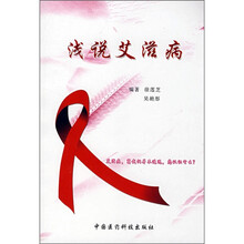 浅说艾滋病