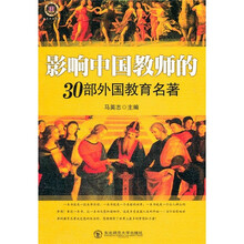 影响中国教师的30部外国教育名著