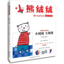 小熊绒绒成长系列2：小绒绒，大绒绒