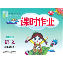 课时作业·语文:5年级上(北S国标)