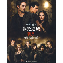 《暮光之城·新月》电影完全指南