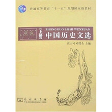 中国历史文选(上下册)