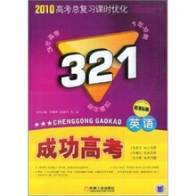 英语-321成功高考-2010高考总复习课时优化-新课标版