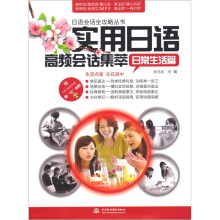 实用日语高频会话集萃:日常生活篇 (赠MP3光盘)(录音制品MP3)