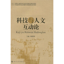 科技与人文互动论