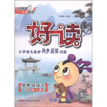 荣德基小学系列·好读：4年级语文（下）（配人教）