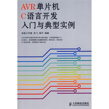 AVR单片机C语言开发入门与典型实例