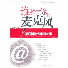 谁抢了你的麦克风：互联网改变中国纪事