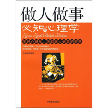 做人做事必知的心理学