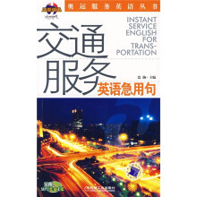奥运服务英语丛书：交通服务英语急用句（附MP3光盘1张）