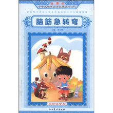脑筋急转弯（彩绘注音版）
